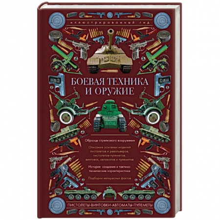 Автотранспорт, книга Боевая техника и оружие. Иллюстрированный гид купить по скидке