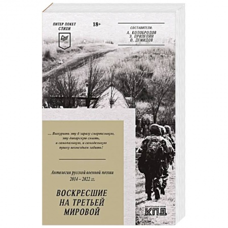 Русская поэзия, книга Воскресшие на Третьей мировой. Антология военной поэзии 2014 - 2022 гг. купить по скидке