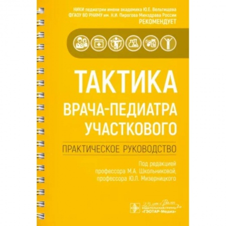 Общая педиатрия, книга Тактика врача-педиатра участкового. Практическое руководство купить по скидке