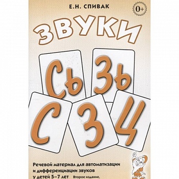 Звуки С, Сь, З, Зь, Ц. Речевой материал для автоматизации и дифференциации звуков у детей 5-7 лет