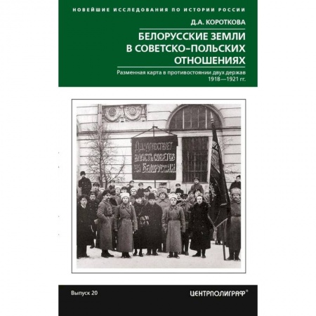 Всемирная история, книга Белорусские земли в советско­польских отношениях. Разменная карта в противостоянии двух держав. 1918-1921 купить по скидке