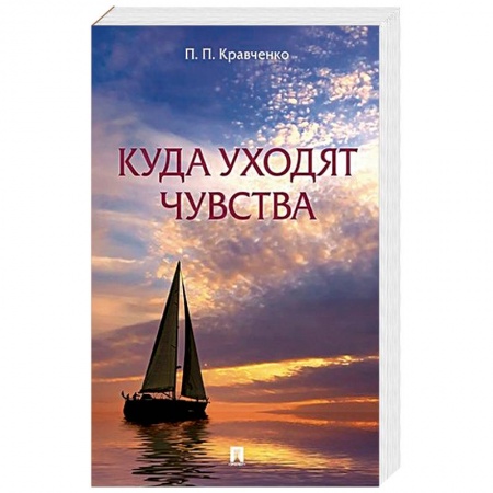 Русская современная проза, книга Куда уходят чувства купить по скидке