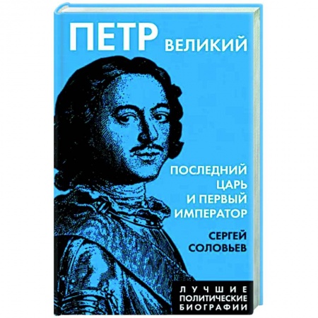 Россия в XVIII в., книга Петр Великий. Последний царь и первый император купить по скидке
