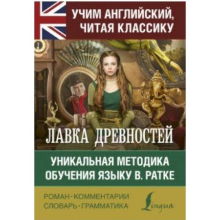 Чтение на английском языке, книга Лавка древностей купить по скидке