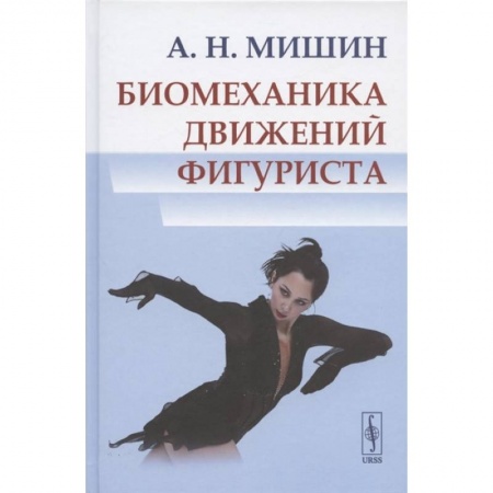 Другие виды спорта. Спортивный туризм. Альпинизм, книга Биомеханика движений фигуриста купить по скидке
