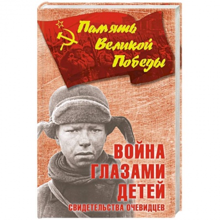 Боевики, военные, книга Война глазами детей. Свидетельства очевидцев купить по скидке