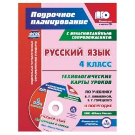 Русский язык. Учебные пособия, книга Русский язык. 4 класс. Технологические карты уроков по учебнику В.П. Канакиной, В.Г. Горецкого. Презентации к урокам УМК 'Школа России'. II полугодие. ФГОС+ CD-ROM купить по скидке