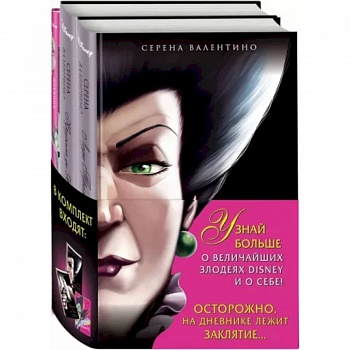 Комплект Круэлла де Виль. История злодейки с разбитым сердцем, Леди Тремейн. История злой мачехи