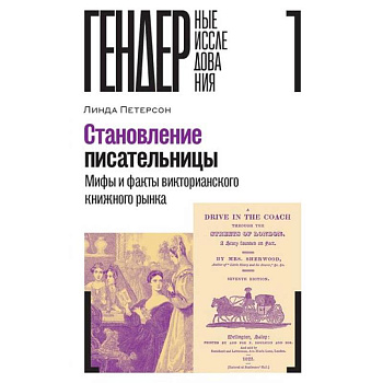 Становление писательницы: мифы и факты викторианского книжного рынка Становление писательницы: мифы и факты викторианского книжного рынка