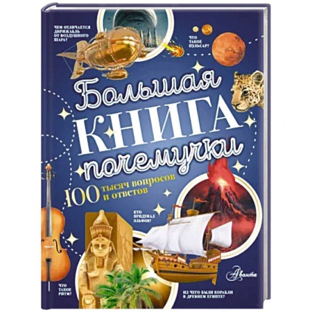 Все обо всем. Универсальные энциклопедии, книга Большая книга почемучки купить по скидке