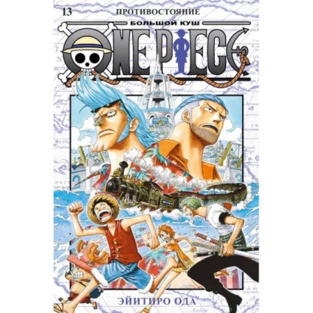 Комиксы. Манга, книга One Piece. Большой куш. 13. Противостояние купить по скидке