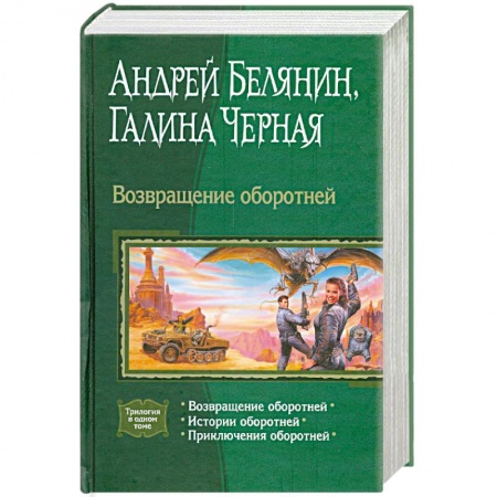 Книги, книга Возвращение оборотней купить по скидке