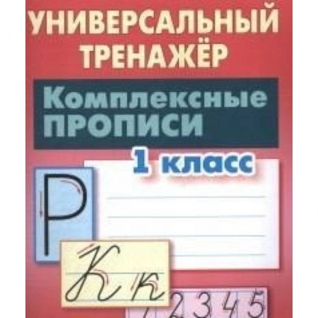 Русский язык. Правила и упражнения, книга Комплексные прописи. 1 класс. Универсальный тренажер купить по скидке