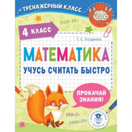 Математика. Алгебра. Геометрия, книга Математика. Учусь считать быстро. 4 класс купить по скидке