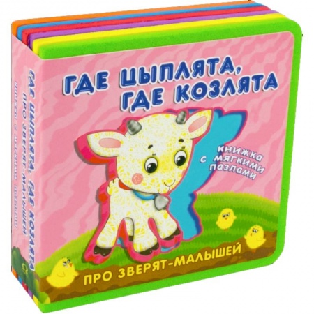 Книги для самых маленьких (0-3 года), книга Про зверят-малышей с мягкими пазлами. Где цыплята, где козлята купить по скидке