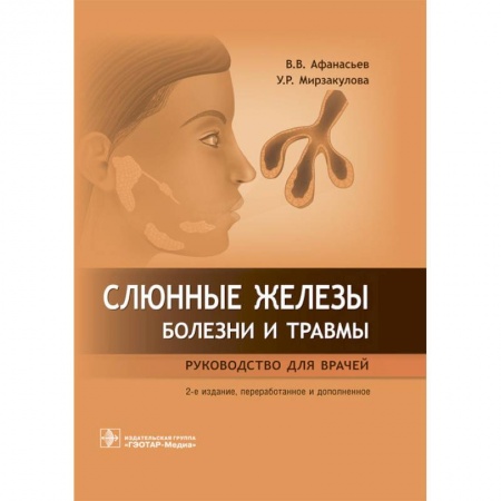 Стоматология, книга Слюнные железы. Болезни и травмы купить по скидке
