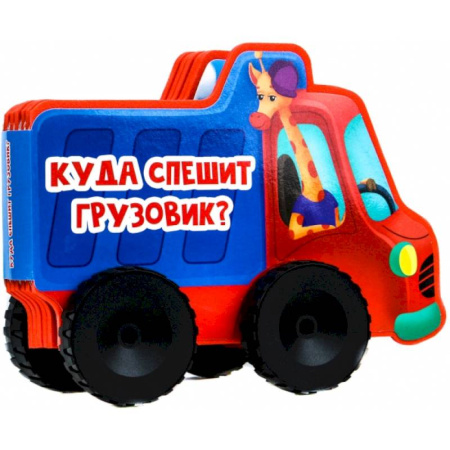 Прочие книжки-игрушки, книга Куда спешит грузовик? купить по скидке