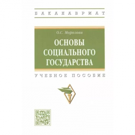 Конституционное (государственное) право, книга Основы социального государства. Учебное пособие купить по скидке