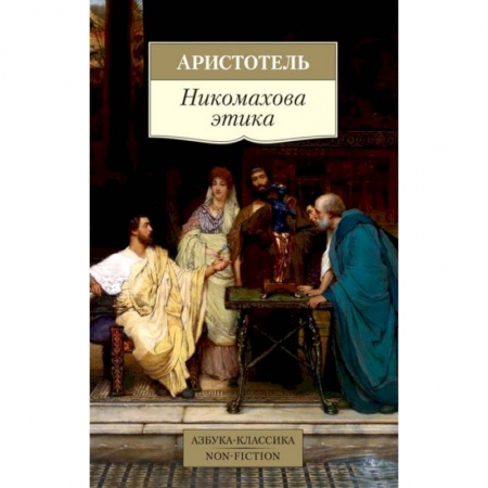 Живопись, книга Никомахова этика купить по скидке