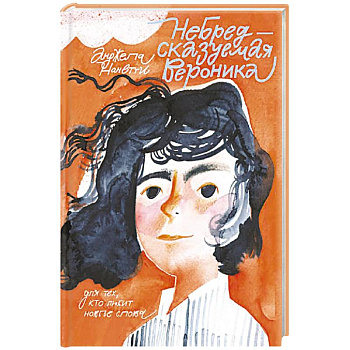 Небредсказуемая Вероника