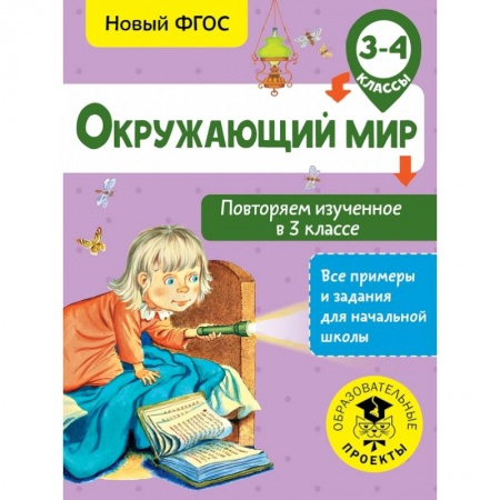 Образовательные системы. 1-4 классы, книга Окружающий мир. Повторяем изученное в 3 классе. 3-4 класс купить по скидке