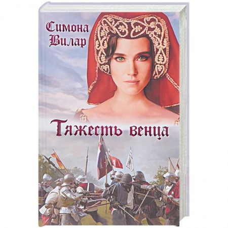 Зарубежный любовный роман, книга Тяжесть венца купить по скидке