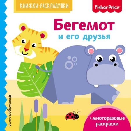 Раскраски на любой вкус, книга Бегемот и его друзья купить по скидке