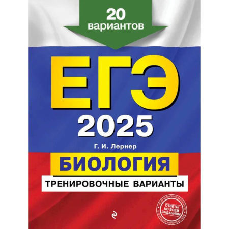 Биология, книга ЕГЭ-2025. Биология. Тренировочные варианты. 20 вариантов купить по скидке