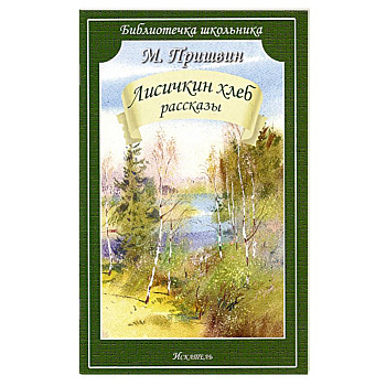 Лисичкин хлеб.Рассказы Лисичкин хлеб.Рассказы