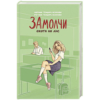 Замолчи. Охота на лис