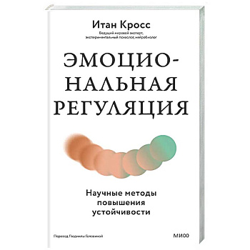 Эмоциональная регуляция. Научные методы повышения устойчивости