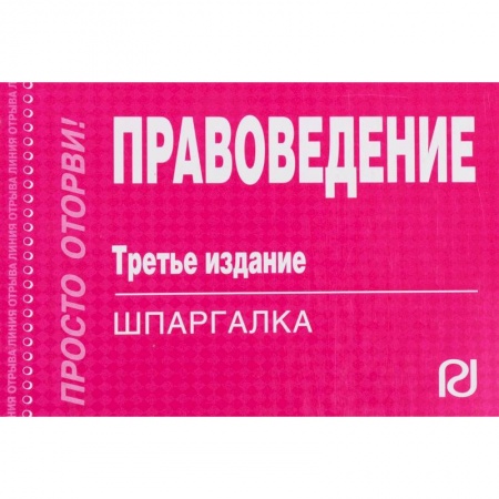 Нормативные правовые акты, книга Шпаргалка. Правоведение купить по скидке