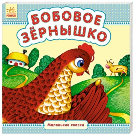 Сказки и истории для малышей, книга Бобовое зёрнышко купить по скидке