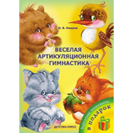 Книги, книга Веселая артикуляционная гимнастика купить по скидке