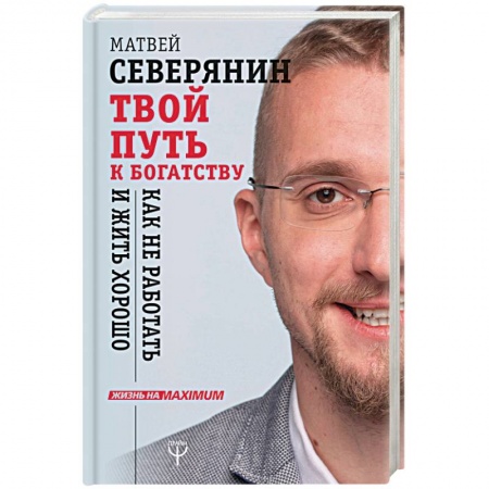 Психология. Общие работы, книга Твой путь к богатству. Как не работать и жить хорошо купить по скидке