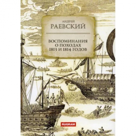 Географические науки, книга Воспоминания о походах 1813 и 1814 годов купить по скидке