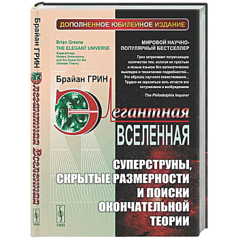 Элегантная Вселенная: Суперструны, скрытые размерности и поиски окончательной теории