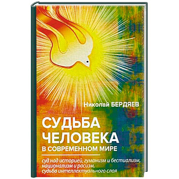 Судьба человека в современном мире