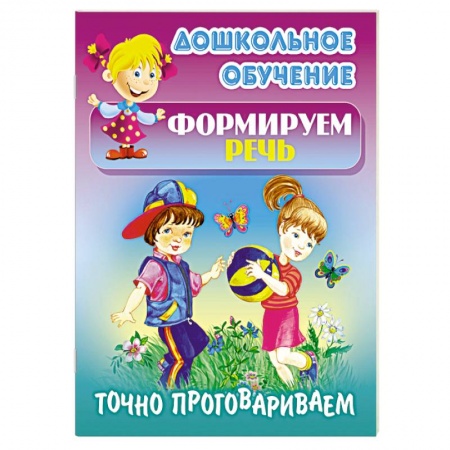 Книги, книга Точно проговариваем купить по скидке