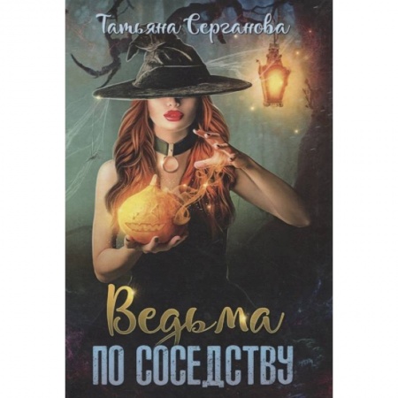 Русское фэнтези, книга Ведьма по соседству купить по скидке