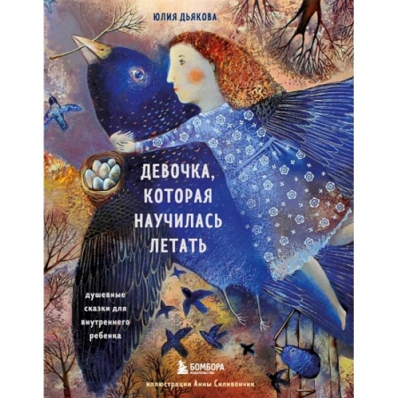 Психология, книга Девочка, которая научилась летать. Душевные сказки для внутреннего ребенка купить по скидке