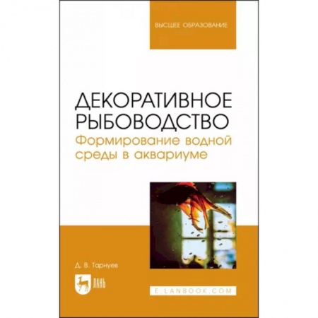 Сельское хозяйство. Лесное хозяйство. Растениеводство, книга Декоративное рыбоводство. Формирование водной среды в аквариуме. Учебное пособие купить по скидке
