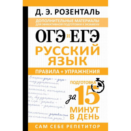 Русский язык. Правила и упражнения, книга ОГЭ и ЕГЭ. Русский язык. Правила + упражнения купить по скидке