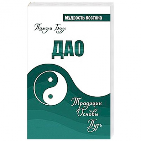 Книги, книга Дао. Традиции. Основы. Путь купить по скидке