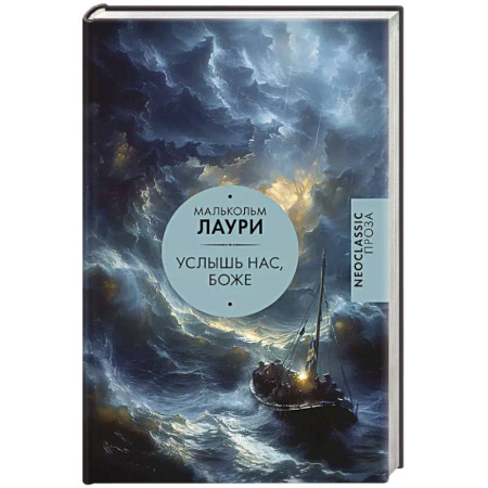 Зарубежная современная проза, книга Услышь нас, Боже купить по скидке