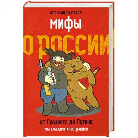 Книги, книга Мифы о России. От Грозного до Путина. Мы глазами иностранцев купить по скидке