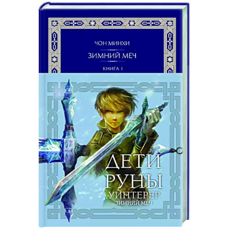 Зарубежное фэнтези, книга Дети Руны. Уинтерер. Зимний меч. Книга 1 купить по скидке