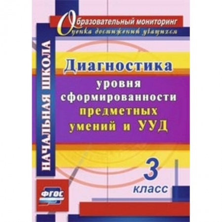 Книги, книга Диагностика уровня сформированности предметных умений и УУД. 3 класс купить по скидке