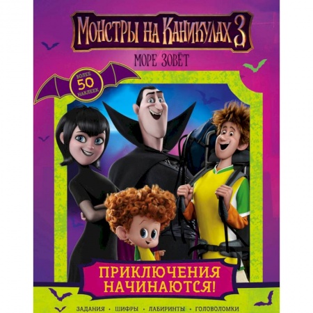 Книжки с наклейками, книга Монстры на каникулах 3. Приключения начинаются! купить по скидке