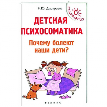 Психология, книга Детская психосоматика.Почему болеют наши дети? купить по скидке